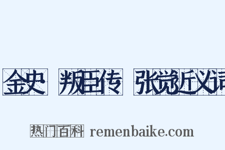 金史·叛臣传·张觉近义词是什么意思的图片